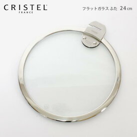 クリステル 鍋 CRISTEL / Lシリーズ ガラス製 蓋 フラットガラスふた 24cm クリステル鍋 【 メール便不可 】.
