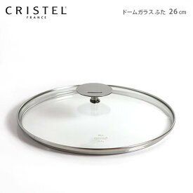 クリステル 鍋 CRISTEL グラフィットシリーズ / Lシリーズ 共通 ガラス製 蓋 ドームガラスふた 26cm クリステル鍋 【 メール便不可 】.