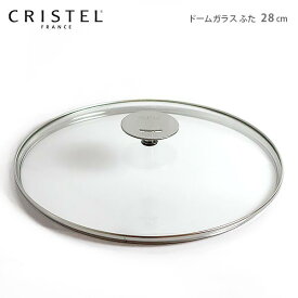 クリステル 鍋 CRISTEL グラフィットシリーズ / Lシリーズ 共通 ガラス製 蓋 ドームガラスふた 28cm クリステル鍋 【 メール便不可 】.