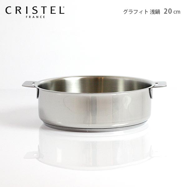 楽天市場】クリステル 鍋 CRISTEL 両手浅鍋 G20cm ( フタなし ) グラ