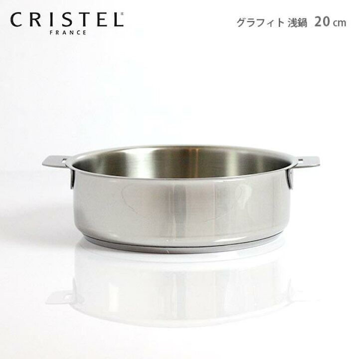 楽天市場】クリステル 鍋 CRISTEL両手浅鍋 G20cm ( フタなし 