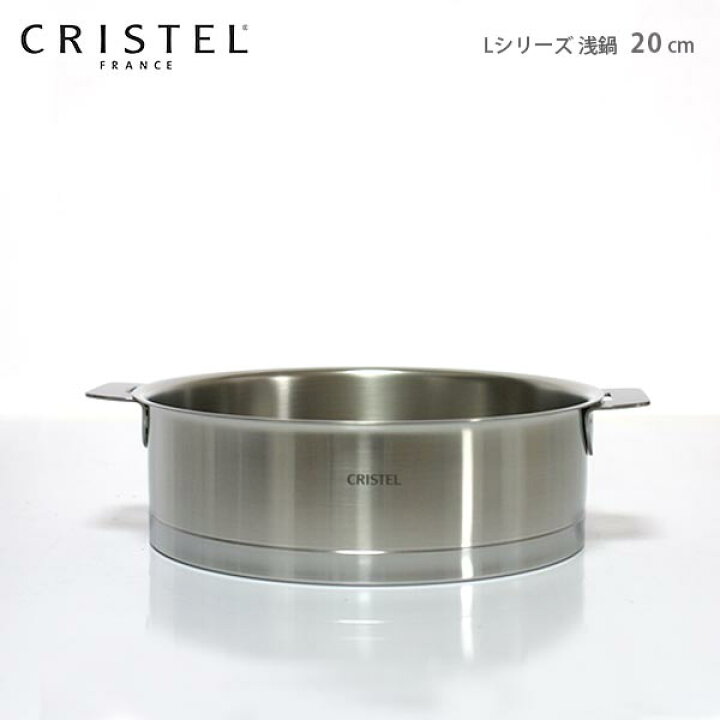楽天市場】クリステル 鍋 CRISTEL 両手浅鍋 Lシリーズ 20cm ( フタ別売 