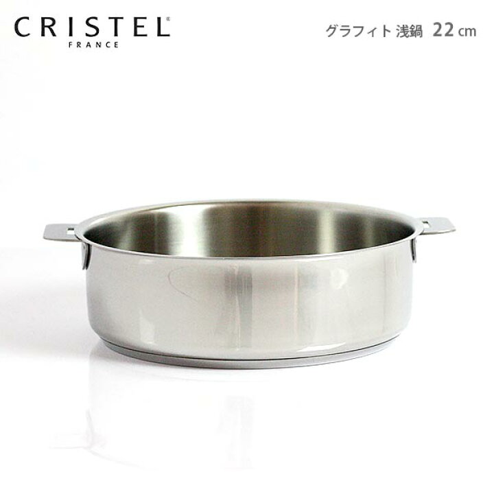 楽天市場】クリステル 鍋 CRISTEL両手浅鍋 G22cm ( フタなし ) グラ 