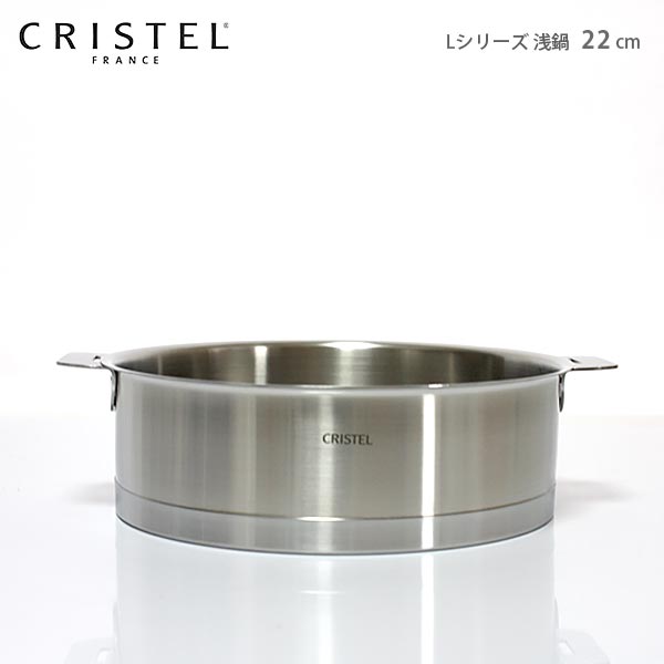 楽天市場】クリステル 鍋 CRISTEL 両手浅鍋 Lシリーズ 22cm ( フタ別売