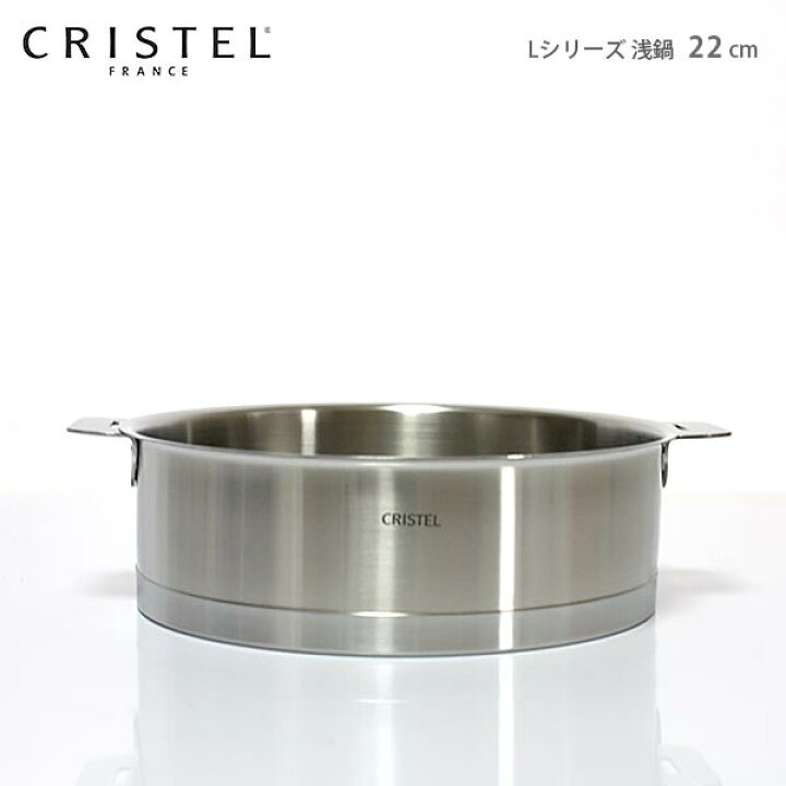 楽天市場】クリステル 鍋 CRISTEL 両手浅鍋 Lシリーズ 22cm ( フタ別売  