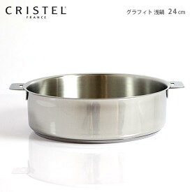 クリステル 鍋 CRISTEL 両手浅鍋 G24cm ( フタなし ) グラフィット シリーズ（メーカ保証10年） クリステル鍋.