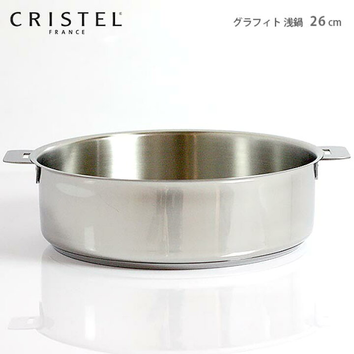 楽天市場】クリステル 鍋 CRISTEL両手浅鍋 G26cm ( フタなし ) グラ 