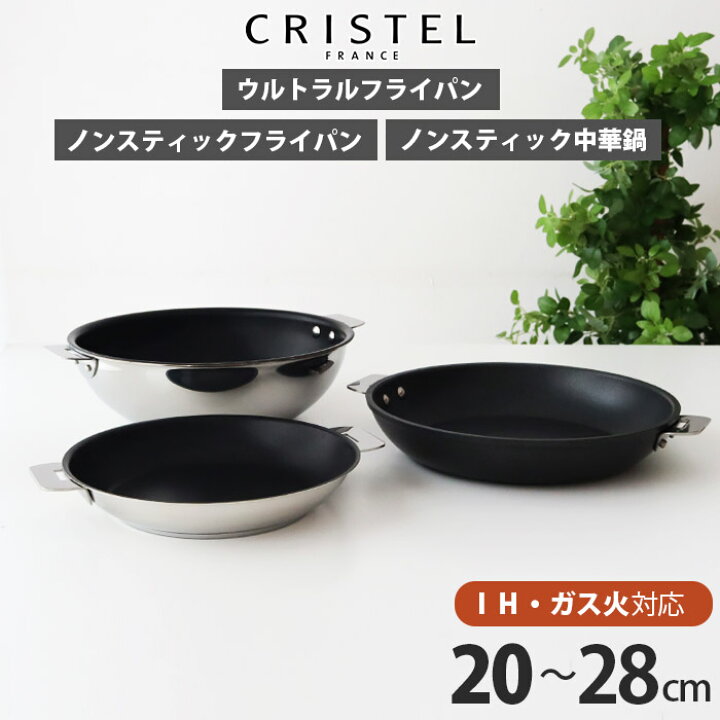 楽天市場】クリステル 鍋 CRISTEL ウルトラルフライパン ノン 
