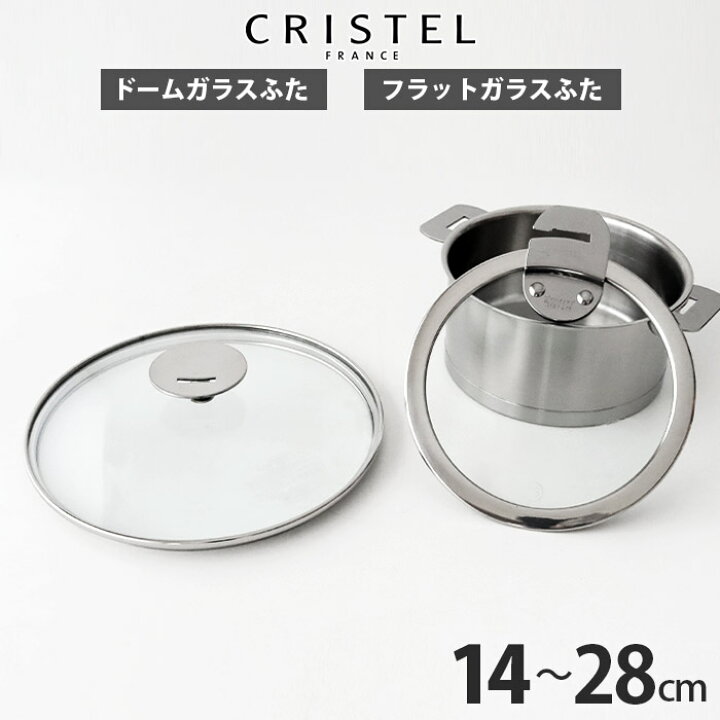 楽天市場】クリステル 鍋 CRISTEL ガラス製 蓋 ドームガラスふた 