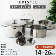 クリステル 鍋 CRISTEL グラフィットシリーズ Lシリーズ 深鍋 浅鍋 14〜26cm クッキングバスケット クッ…