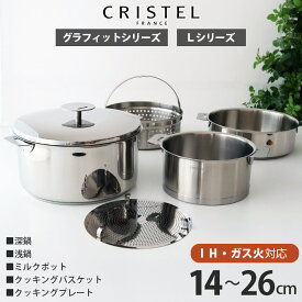 クリステル 鍋 CRISTEL グラフィットシリーズ Lシリーズ 深鍋 浅鍋 14〜26cm クッキングバスケット クッキングプレート スターター1620 ( メーカ保証あり ) クリステル鍋 ステンレス鍋 【 正規販売店 】【 メール便不可 】