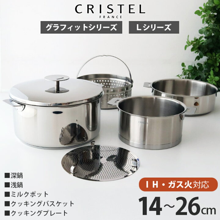 楽天市場】クリステル 鍋 CRISTEL グラフィットシリーズ Lシリーズ 深  