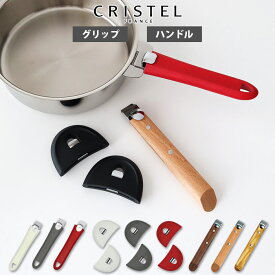 【 メール便可 】 クリステル 鍋 CRISTEL グリップ ハンドル ムティネ02 ウッドハンドル グラフィット ・ Lシリーズ 共通 ( メーカ保証5年 ) クリステル鍋 【 正規販売店 】
