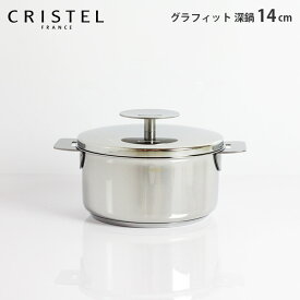 クリステル 鍋 CRISTEL両手深鍋 G14cm ( フタ付き ) グラフィット シリーズ ( メーカ保証10年 ) クリステル鍋