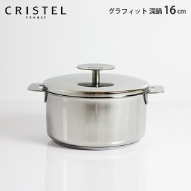 クリステル 鍋 CRISTEL 両手深鍋 G16cm ( フタ付き ) グラフィット シリーズ ( メーカ保証10年 ) クリステル鍋