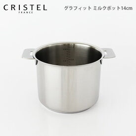 クリステル 鍋 CRISTEL グラフィット ミルクポット 14cm ( フタなし ) ( メーカ保証10年 )クリステル鍋