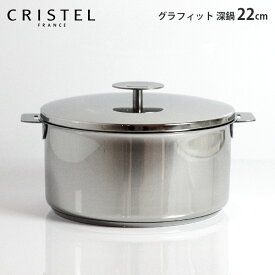 クリステル 鍋 CRISTEL 両手深鍋 G22cm ( フタ付き ) グラフィット シリーズ ( メーカ保証10年 ) クリステル鍋