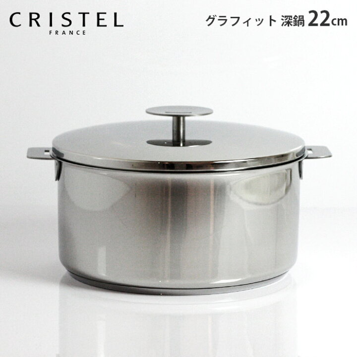 楽天市場】クリステル 鍋 CRISTEL 両手深鍋 G22cm ( フタ付き ) グラ  