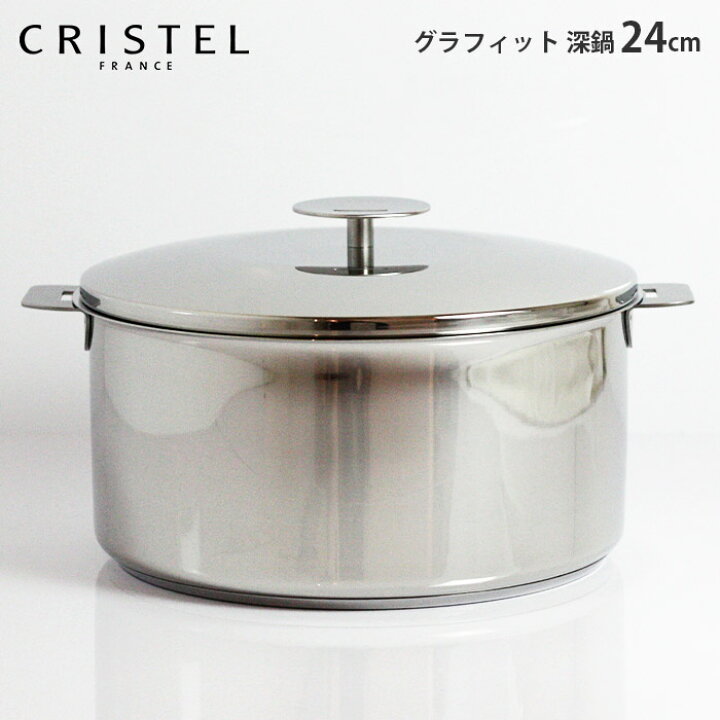 楽天市場】クリステル 鍋 CRISTEL 両手深鍋 G24cm ( フタ付き ) グラ 
