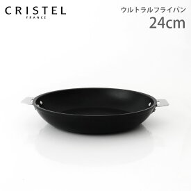 クリステル 鍋 CRISTEL ウルトラル フライパン 24cm ( フタなし、ハンドル別売り ) クリステル鍋