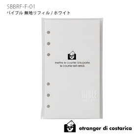 【 メール便 9個まで 可 】 手帳 リフィル メモ エトランジェ ディ コスタリカ システム手帳 etranger di costarica リフィル MEMO BLANK ( バイブル 無地メモ ) / ホワイト SBBRF-F-01　【 正規販売店 】