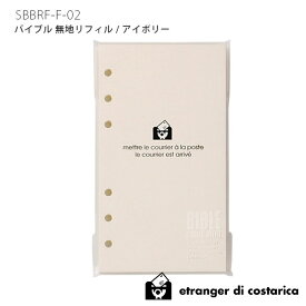 【 メール便 9個まで 可 】 手帳 リフィル メモ エトランジェ ディ コスタリカ システム手帳 etranger di costarica リフィル MEMO BLANK ( バイブル 無地メモ ) / アイボリー SBBRF-F-02　【 正規販売店 】