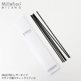 リードディフューザー ミッレフィオーリ Millefiori スティック リフィル ( 交換用リード ) 【 Selected セレクテッド 】 Sサイズ 28cm / 6本入り　フレグランスディフューザー用　【 正規販売店 】【 メール便不可 】