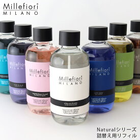 リードディフューザー ミッレフィオーリ Millefiori フレグランスディフューザー 詰め替え用 【 Natural ナチュラル 】 専用 リフィル 250ml / 14種類の香り 【 正規販売店 】【 沖縄・離島への発送不可 】