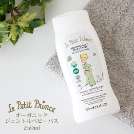 オーガニック ジェントルベビーバス 250ml ( ベビーバスに入れるタイプ 全身用 ) 星の王子さま Le Petit Prince 7032-LPP030802 【 正規販売店 】