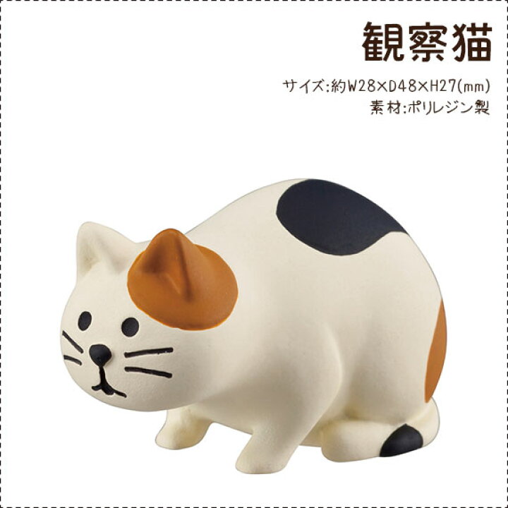 楽天市場】コンコンブル concombre デコレ DECOLE 『 観察猫 
