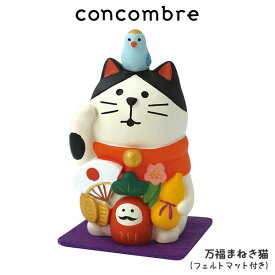コンコンブル concombre デコレ DECOLE 『 万福まねき猫 ( フェルトマット付き ) 』 まったり 癒しの ディスプレイ 置物 .