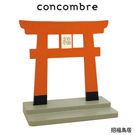 コンコンブル concombre デコレ DECOLE 『 招福鳥居 』 まったり 癒しの ディスプレイ 置物　【 正規販売店 】【 熨斗対応不可/メール便不可 】