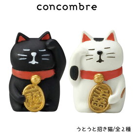 コンコンブル concombre デコレ DECOLE 『 うとうと 招き猫 』/ 全2種まったり 癒しの ディスプレイ 置物.