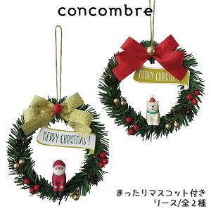 コンコンブル concombre デコレ DECOLE クリスマス 『 まったりマスコット付き リース 』/ 全2種 まったり 癒しの ディスプレイ 置物.