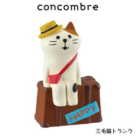 コンコンブル concombre デコレ DECOLE 『 三毛猫 トランク 』 まったり 癒しの ディスプレイ 置物.