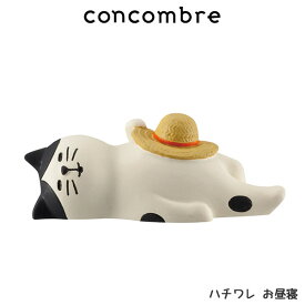 コンコンブル concombre デコレ DECOLE 『 ハチワレ お昼寝 』 まったり 癒しの ディスプレイ 置物.