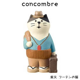 コンコンブル concombre デコレ DECOLE 旅猫 『 柴又 フーテンの猫 』まったり 癒しの ディスプレイ 置物