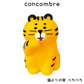 コンコンブル concombre デコレ DECOLE 『 猫寄りの虎 ぺろぺろ 』 まったり 癒しの ディスプレイ 置物