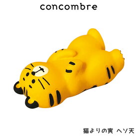 コンコンブル concombre デコレ DECOLE 『 猫寄りの虎 ヘソ天 』 まったり 癒しの ディスプレイ 置物