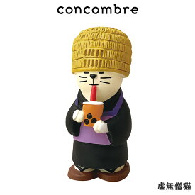 コンコンブル concombre デコレ DECOLE はらぺこ妖怪行列 『 虚無僧猫 』 まったり 癒しの ディスプレイ 置物