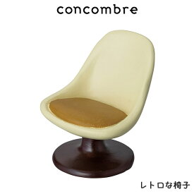 コンコンブル concombre デコレ DECOLE パンと喫茶 『 レトロな椅子 』 まったり 癒しの ディスプレイ 置物