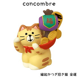 コンコンブル concombre デコレ DECOLE お正月 『 縁起かつぎ招き猫 金運 』 まったり 癒しの ディスプレイ 置物