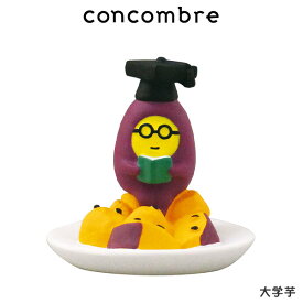 コンコンブル concombre デコレ DECOLE 秋 お月見 『 大学芋 』 まったり 癒しの ディスプレイ 置物