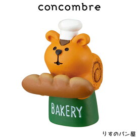 コンコンブル concombre デコレ DECOLE 焼きたて パンマルシェ 『 りすのパン屋 』 まったり 癒しの ディスプレイ 置物