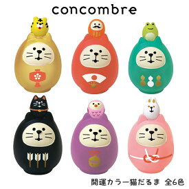 コンコンブル concombre デコレ DECOLE 福モノ 『 開運カラー猫だるま / 全6色 』 まったり 癒しの ディスプレイ 置物