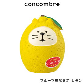 コンコンブル concombre デコレ DECOLE ふぞろいなレモンたち 『 フルーツ猫だるま レモン 』 まったり 癒しの ディスプレイ 置物
