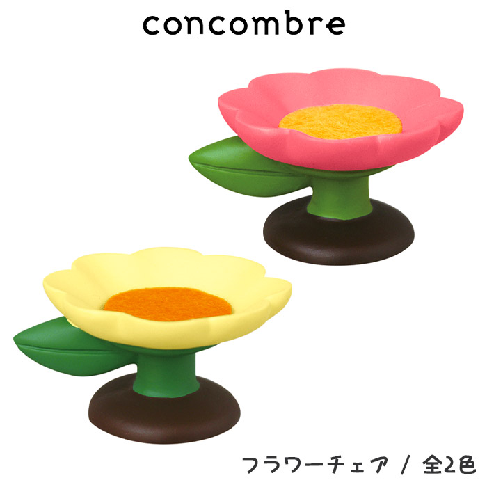 DECOLE デコレ concombre コンコンブル <br>春ランラン 『 フラワーチェア   全2色 』 <br>まったり 癒しの ディスプレイ 置物
