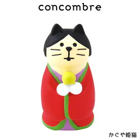 コンコンブル concombre デコレ DECOLE 秋 お月見 『 かぐや姫猫 』 まったり 癒しの ディスプレイ 置物