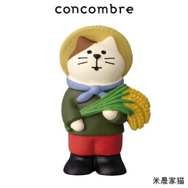 コンコンブル concombre デコレ DECOLE 秋 新米祭り 『 米農家猫 』 まったり 癒しの ディスプレイ 置物 【 正規販売店 】【 熨斗対応不可/メール便不可 】