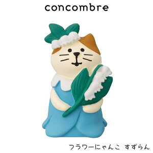 コンコンブル concombre デコレ DECOLE ハッピー ウエディング 『 フラワーにゃんこ すずらん 』 まったり 癒しの ディスプレイ 置物 【 正規販売店 】【 熨斗対応不可/メール便不可 】